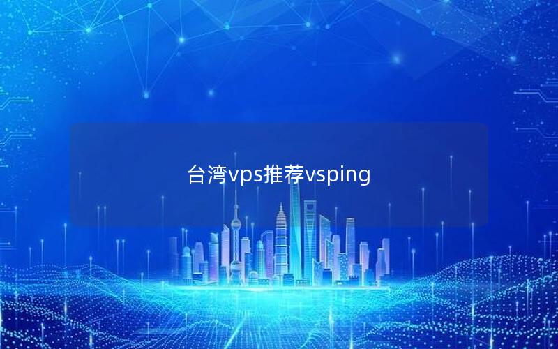 台湾vps推荐vsping