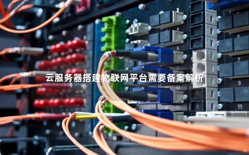 云服务器搭建物联网平台需要备案解析