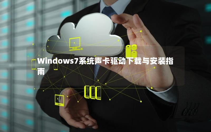 Windows7系统声卡驱动下载与安装指南