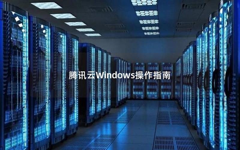 腾讯云Windows操作指南