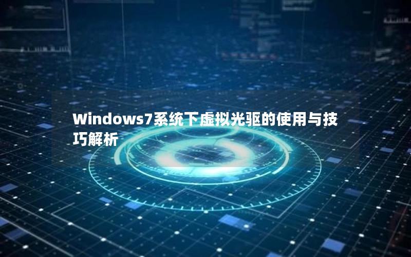 Windows7系统下虚拟光驱的使用与技巧解析