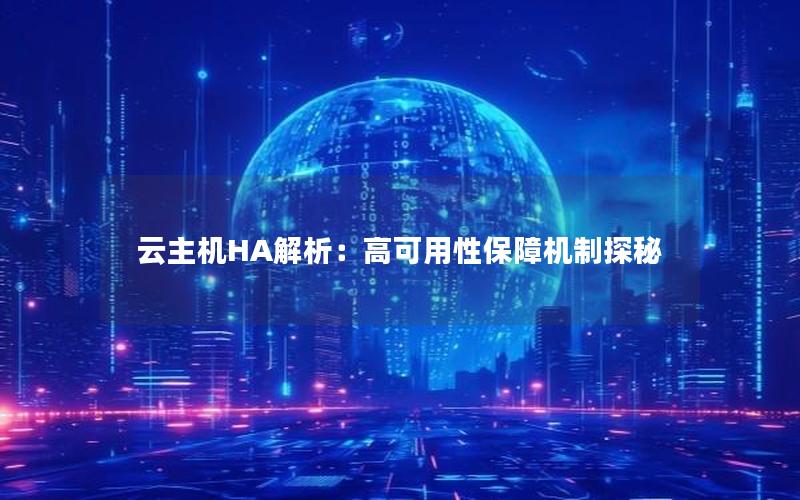 云主机HA解析：高可用性保障机制探秘