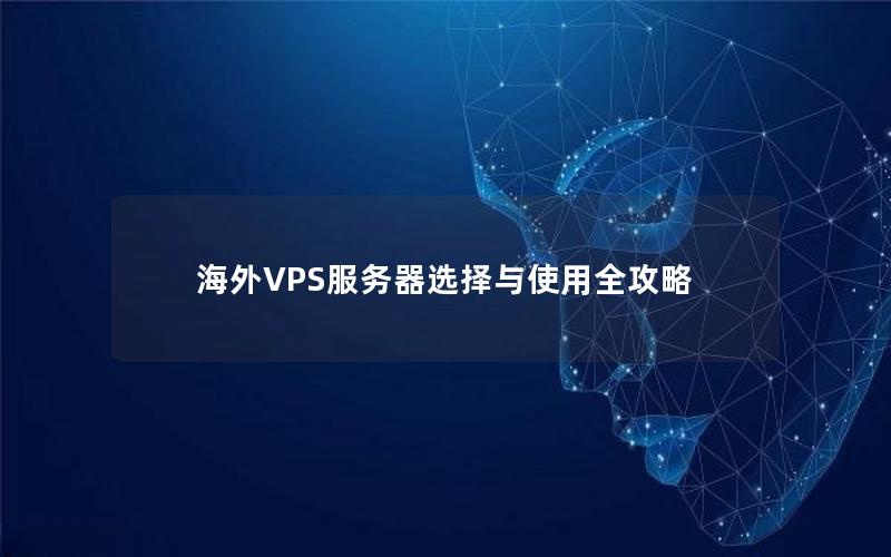 海外VPS服务器选择与使用全攻略