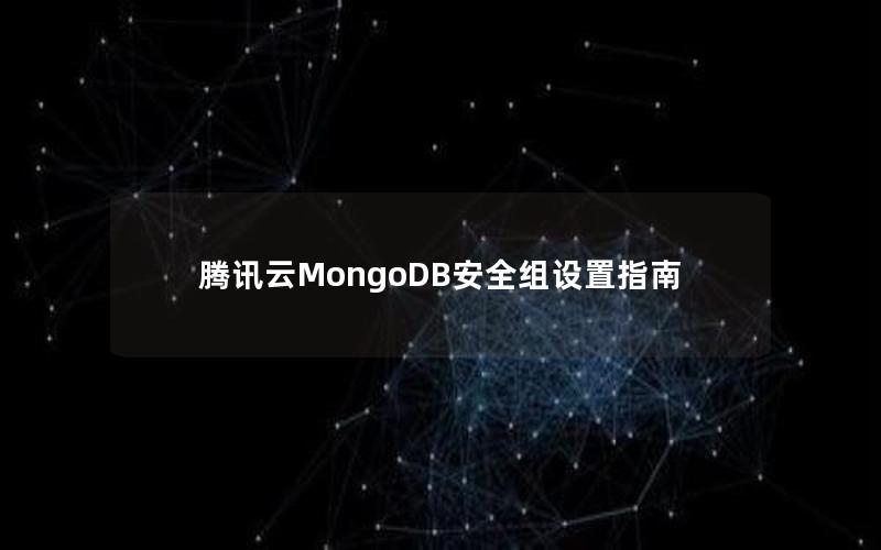 腾讯云MongoDB安全组设置指南