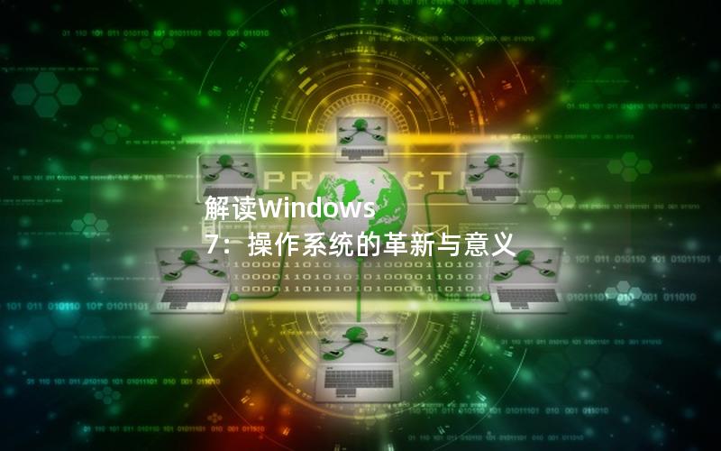 解读Windows 7：操作系统的革新与意义