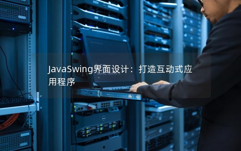 JavaSwing界面设计：打造互动式应用程序