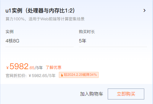 阿里云服务器u1实例4核8G配置5年仅需5982元