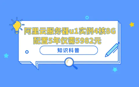 阿里云服务器u1实例4核8G配置5年仅需5982元