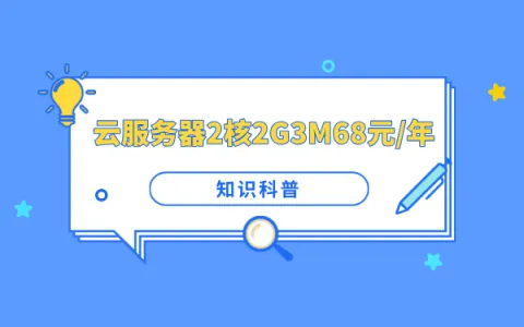 阿里云服务器特惠推荐：爆款2核2G3M配置低至68元/年