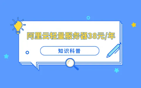 【阿里云爆款特惠】2核2G轻量服务器仅38元/年！手慢无！