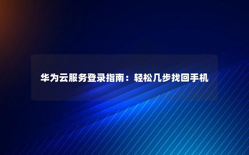 华为云服务登录指南：轻松几步找回手机