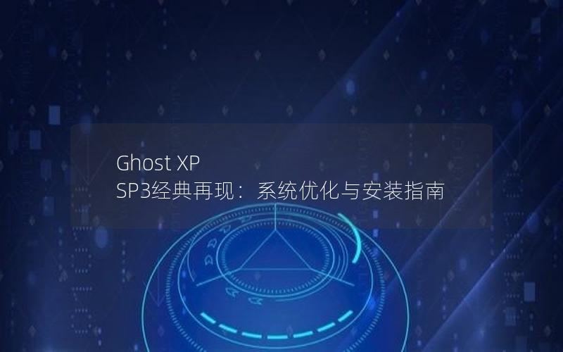 Ghost XP SP3经典再现：系统优化与安装指南