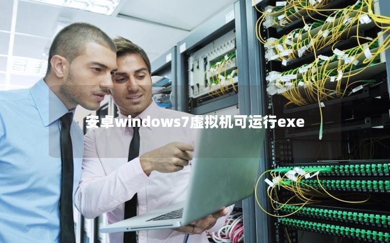 安卓windows7虚拟机可运行exe