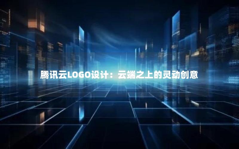 腾讯云LOGO设计：云端之上的灵动创意