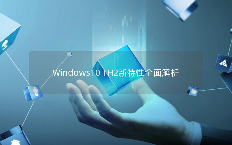 Windows10 TH2新特性全面解析