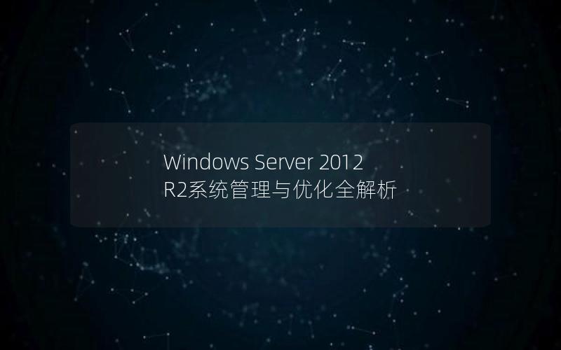 Windows Server 2012 R2系统管理与优化全解析