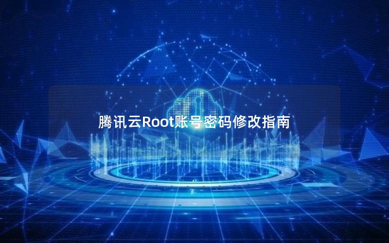 腾讯云Root账号密码修改指南