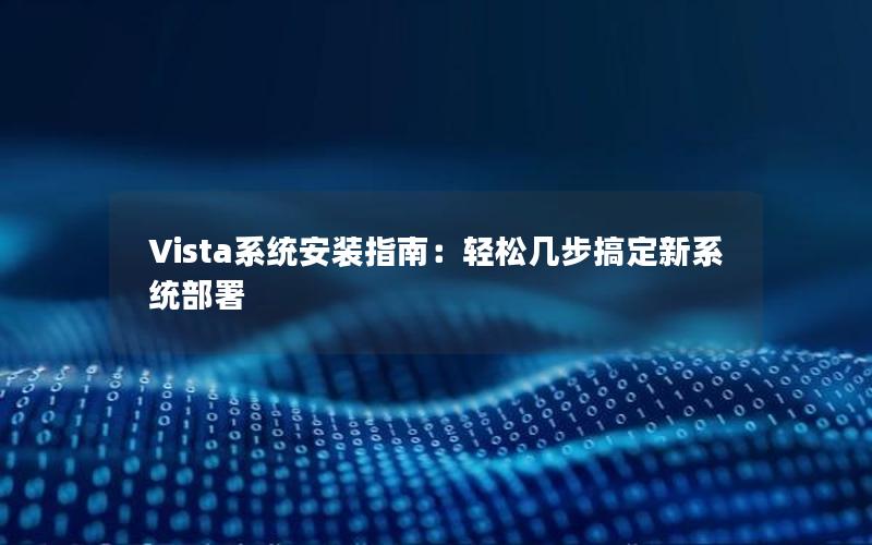 Vista系统安装指南：轻松几步搞定新系统部署