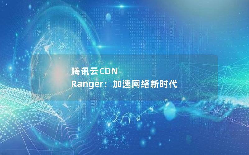 腾讯云CDN Ranger：加速网络新时代