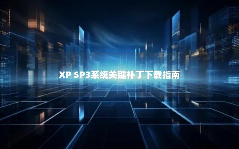 XP SP3系统关键补丁下载指南