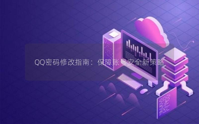 QQ密码修改指南：保障账号安全新策略