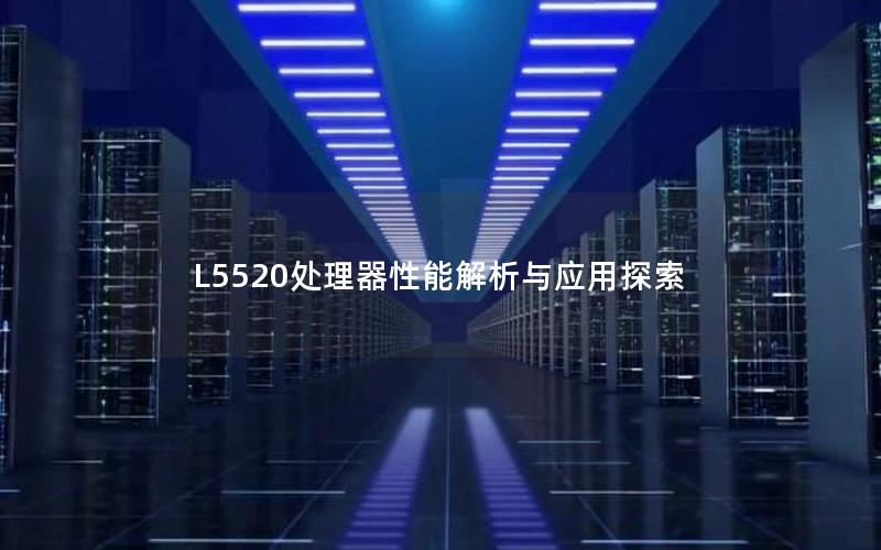 L5520处理器性能解析与应用探索