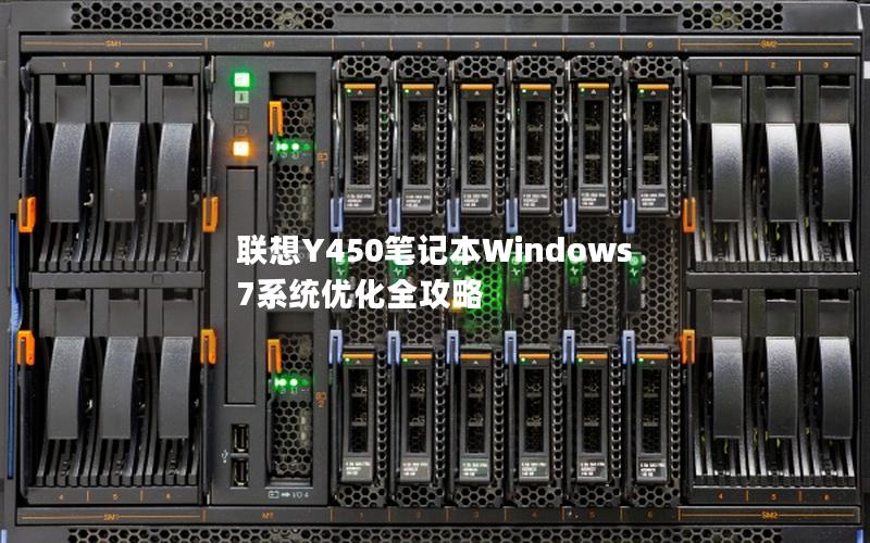 联想Y450笔记本Windows 7系统优化全攻略