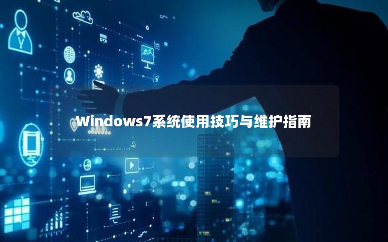 Windows7系统使用技巧与维护指南