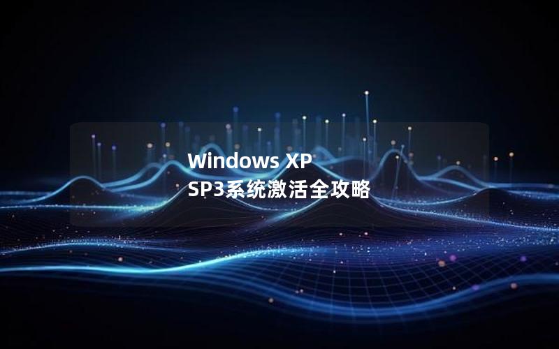 Windows XP SP3系统激活全攻略