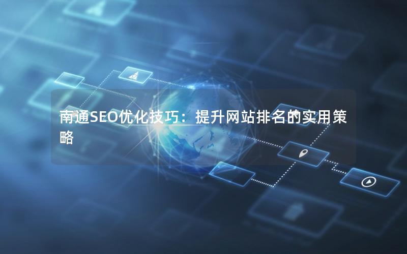 南通SEO优化技巧：提升网站排名的实用策略