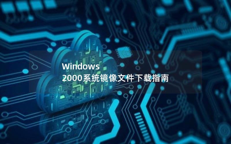 Windows 2000系统镜像文件下载指南