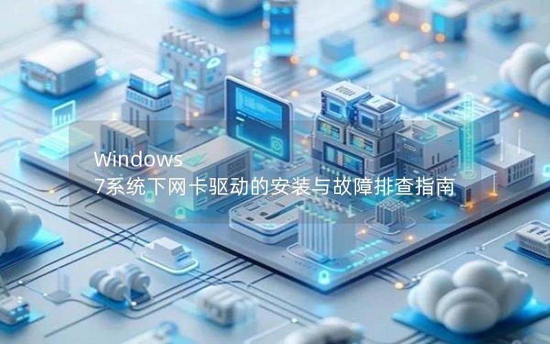 Windows 7系统下网卡驱动的安装与故障排查指南