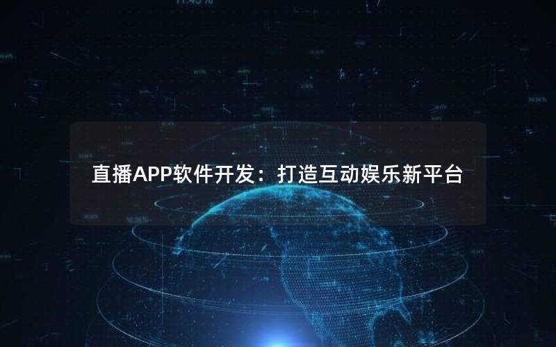 直播APP软件开发：打造互动娱乐新平台