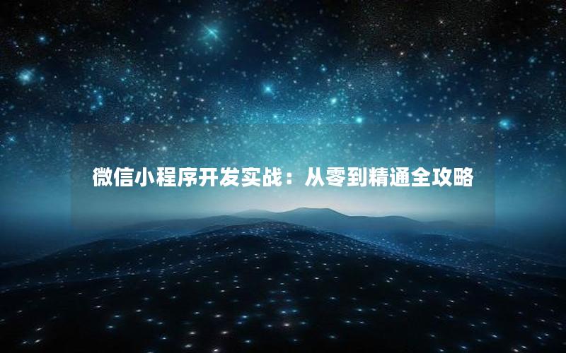 微信小程序开发实战：从零到精通全攻略