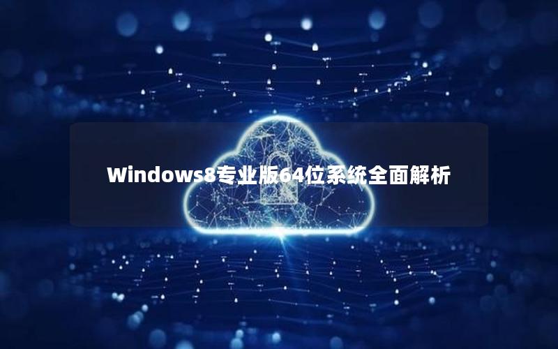 Windows8专业版64位系统全面解析