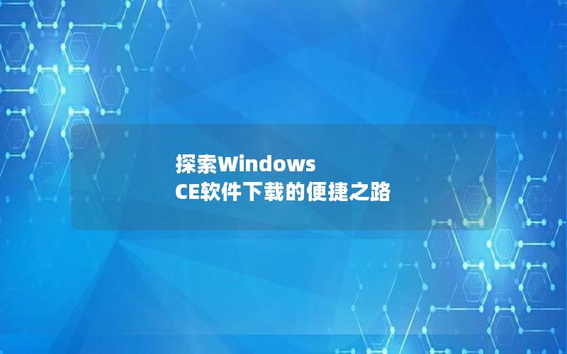 探索Windows CE软件下载的便捷之路