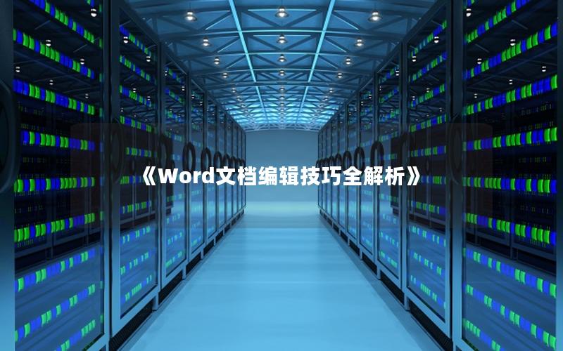 《Word文档编辑技巧全解析》