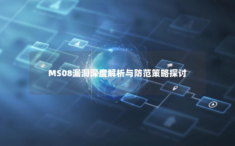 MS08漏洞深度解析与防范策略探讨