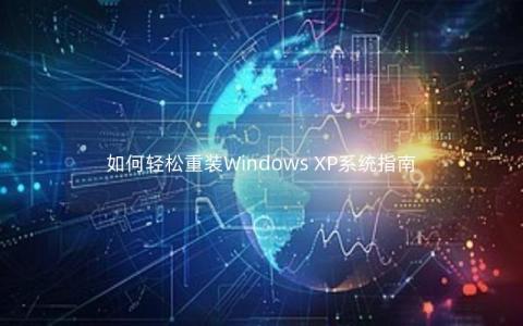 如何轻松重装Windows XP系统指南