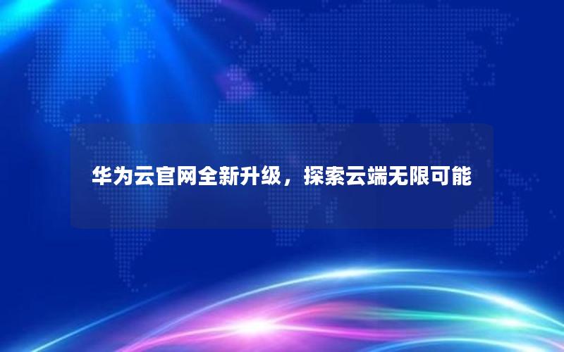 华为云官网全新升级，探索云端无限可能