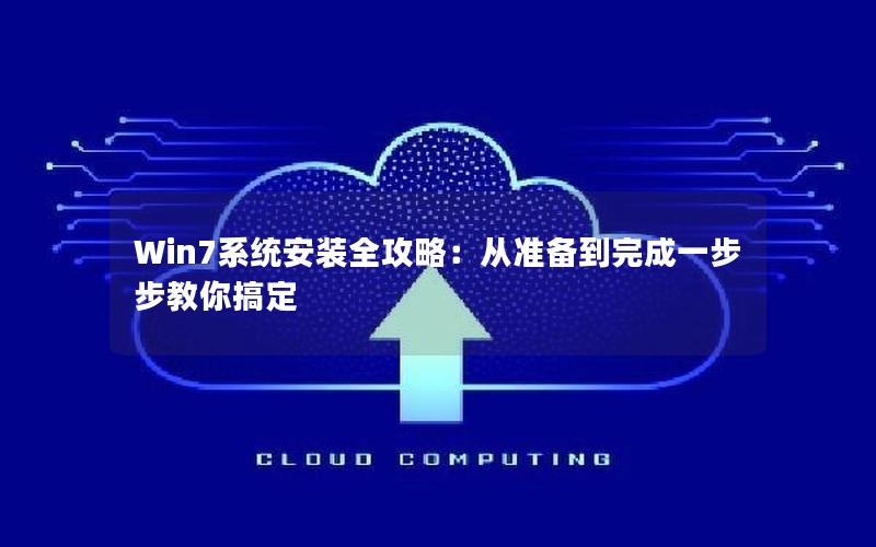 Win7系统安装全攻略：从准备到完成一步步教你搞定