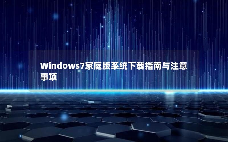 Windows7家庭版系统下载指南与注意事项