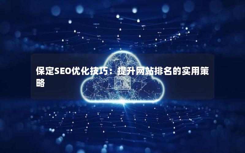 保定SEO优化技巧：提升网站排名的实用策略