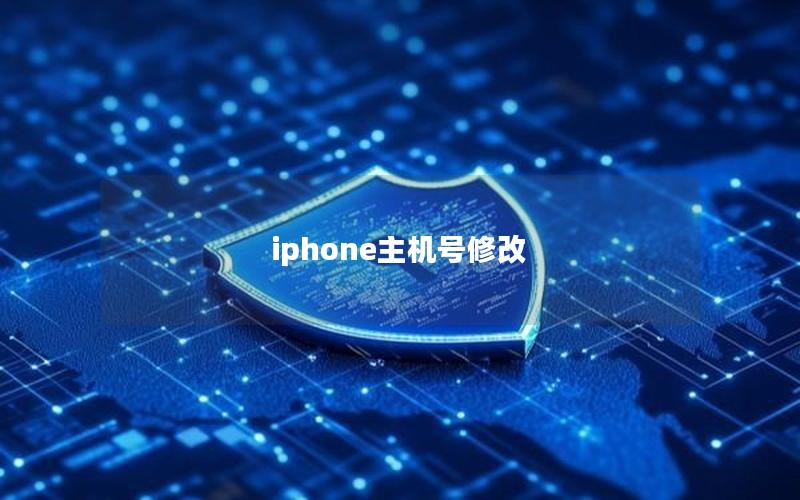 iphone主机号修改