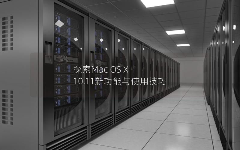 探索Mac OS X 10.11新功能与使用技巧