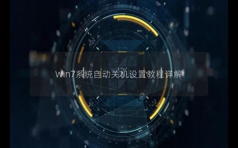 Win7系统自动关机设置教程详解