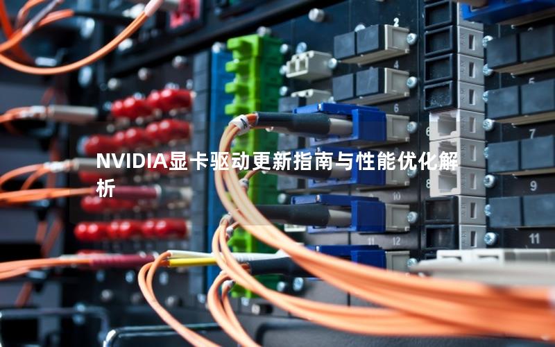 NVIDIA显卡驱动更新指南与性能优化解析