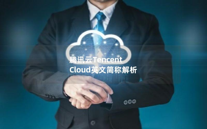 腾讯云Tencent Cloud英文简称解析