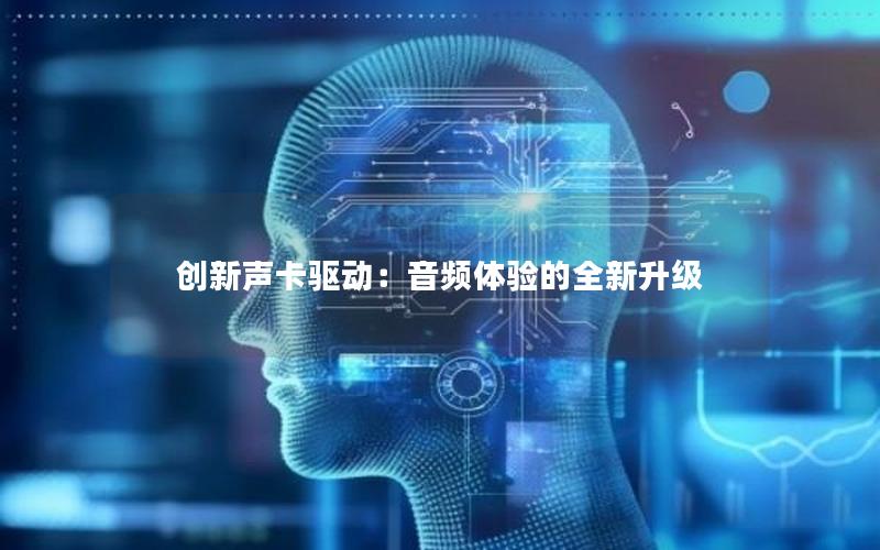 创新声卡驱动：音频体验的全新升级