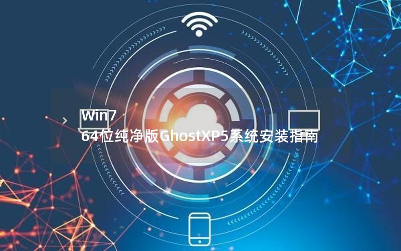 Win7 64位纯净版GhostXP5系统安装指南